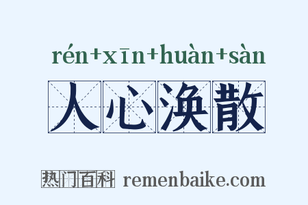 人心涣散是什么意思的图片